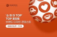 BC카드, 탑포인트 브랜드 디자인 공모전 진행