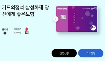 우리카드, 삼성화재 제휴카드 보험 이벤트
