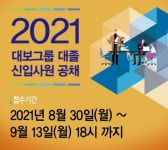 대보그룹, 건설 등 2021년 대졸신입 공채