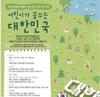 대통령 취임 기념, 용산에서 어린이 그림그리기 축제 개최