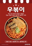 역전우동0410, 우볶이 출시...우동+떡볶이 레시피