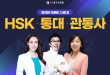시사중국어학원, HSK·통번역 등 고급 중국어 과정 운영