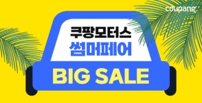 쿠팡모터스 썸머페어, 자동차용품 최대 25% 할인