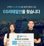 GS리테일, 하계 채용형 인턴 서류접수