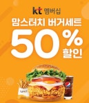 맘스터치, 24일까지 KT 멤버십 50% 할인