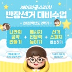 제이라곰스피치, 초·중·고 회장선거 대비 말하기 과정 개강
