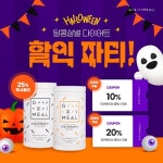 그리밀, 단백질 쉐이크 할인 할로윈 할인 파티 이벤트 진행