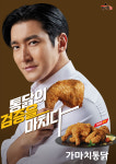 가마치통닭,  브랜드 모델 최시원 출연 TV CF 공개