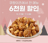 바른치킨, 쿠팡이츠 6000원 할인...11월 6일까지
