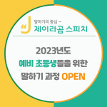 제이라곰스피치, 12월 2023년도 예비초등생 스피치과정 개강