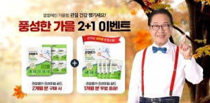 동의명가, 가을 맞아 관절명가 프리미엄 골드 2+1 이벤트 실시
