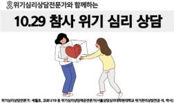서울상담심리대학원대학교, 10·29 핼러윈 참사 심리상담 무료 제공