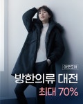 모다아울렛 대전, 겨울 방한의류대전 최대 70% 할인