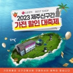 LG전자 베스트샵, 2023 제주신구간 가전 할인 대축제 진행
