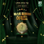 롯데제과, 나뚜루 25주년...베스트 플레이버 어워드 실시