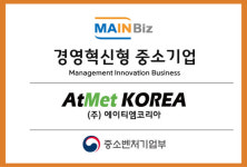 ㈜에이티엠코리아, 중기부 주관 메인비즈 인증 획득