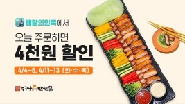 누구나홀딱반한닭 배달의민족에서 4000원 할인 받으세요