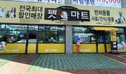반려동물용품 전문 프랜차이즈 펫마트, 구포점 리뉴얼 오픈
