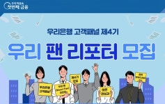 우리은행, 고객에게 직접 금융애로사항 듣는다