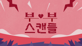 하이라이트TV, 15억 규모 오리지널 드라마 부부 스캔들 13일 첫 방영