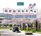알라모렌터카 한국총판, 일본 예약 서비스 개시
