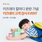 베러데이, 키즈데이 칼마디 완판 기념 고객 감사 이벤트