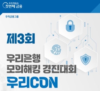 우리은행, 금융보안원과 모의해킹 경진대회 개최
