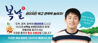 썬더치킨, 복날엔 썬더치킨 먹고 면역력 높이자 이벤트