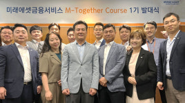 미래에셋금융서비스, 동반성장 엠투게더 코스 1기 출범