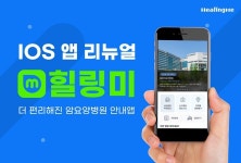 암환자 병원 안내앱 힐링미, 대규모 업데이트