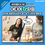 이디야커피, 세계동물의 날 기념...반려동물 티셔츠 디자인 공모