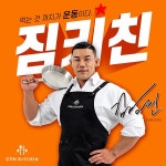 짐키친, 모델에 보디빌더 김강민 발탁