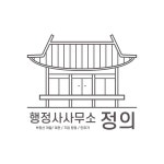 행정사사무소 정의, 부동산 시행사 개발 인허가 컨설팅 진행