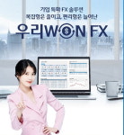 우리은행, 비대면 기업 외환거래 우리WON FX 출시
