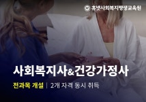 휴넷사회복지평생교육원, 사회복지사·건강가정사 동시 취득 패키지