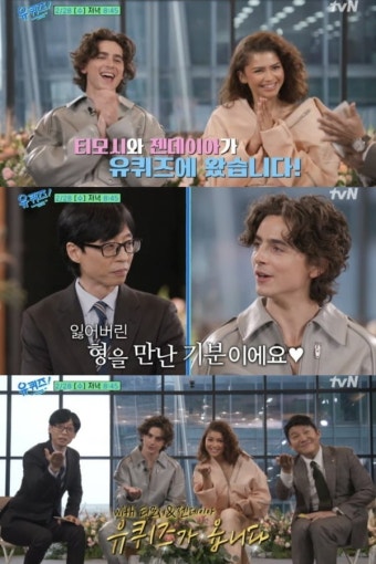 티모시 샬라메·젠데이아, 오늘 '유 퀴즈' 등장…유재석 향한 팬심 공개