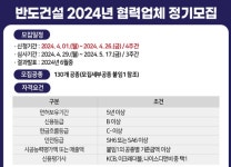 반도건설, 2024년 협력사 정기 모집