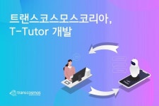 트랜스코스모스코리아, 롤플레잉 실습 솔루션 T-Tutor 개발