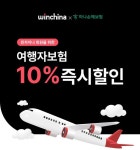 윈투윈여행사 | 윈차이나, 고객을 위한 여행자보험 서비스 공개