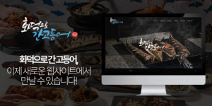 화덕으로 간 고등어, 브랜드 공식 웹사이트 출시