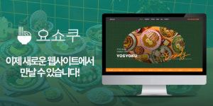 일본식 양식 전문점 요쇼쿠, 공식 웹사이트 선봬