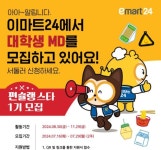 이마트24, 대학생 MD서포터즈 편슐랭스타 모집
