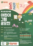 자담치킨, 한강식품과 함께 동물복지 어린이 그림 공모전 개최