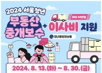 서울시, 청년 부동산중개료·이사비 최대 40만원 지원