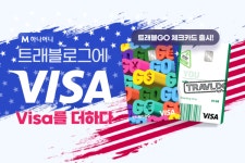 하나카드, 트래블로그에 비자 더한 트래블고 출시