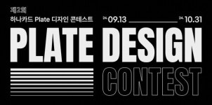 하나카드, 카드 플레이트 디자인 공모전…총 상금 1600만원