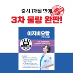 이지비오랄, 구강유산균 출시 1개월 만에 3차 완판