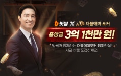 빗썸, NHN과 빗썸 X 더블에이 포커 챔피언십 개최