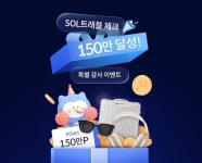 신한카드, 쏠트래블 체크 150만장 발급 기념 이벤트 실시