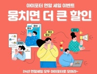아이포터, 해외직구 배송비 뭉치면 더 큰 할인 혜택 제공